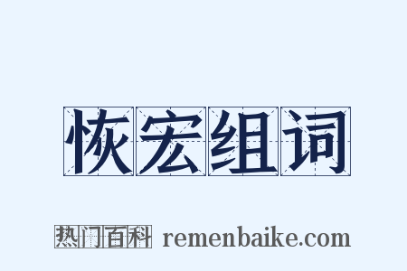 恢宏组词是什么意思的图片